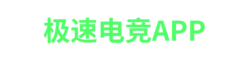 极速电竞-APP下载